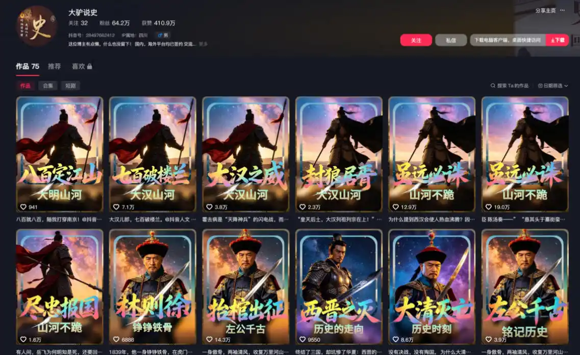 抖音64W粉丝博主大驴说史亲授AI历史课，可以上精选独家，全网发布收益更可观，单日收益1k+(更新)