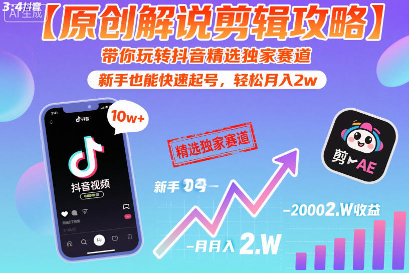 【原创解说剪辑攻略】带你玩转抖音精选独家赛道，新手也能快速起号，轻松月入2w(完结)-亿起创业网-副业兼职月入过万-自媒体、引流推广、网赚项目、短视频、技术教程等创业项目资源