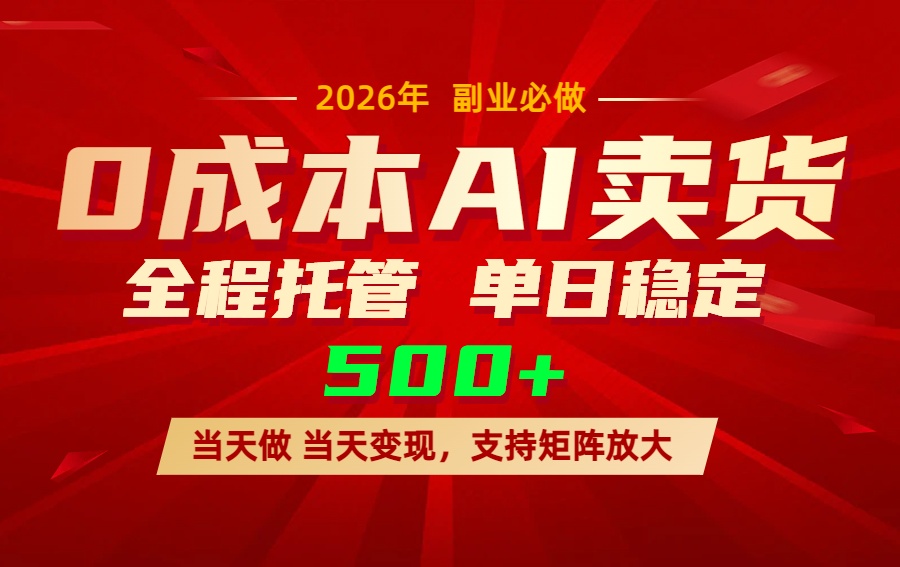 AI小红书虚拟电商，一个账号，单日稳定变现500+-亿佰盟网