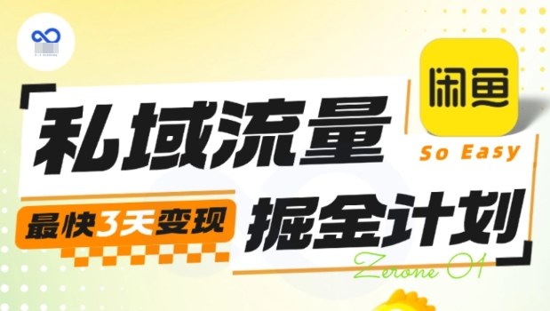私域流量掘金计划实战训练营，最快3天变现-亿佰盟网