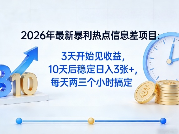 2026年最新暴利热点信息差项目：3天开始见收益，10天后稳定日入3张+，每天两三个小时搞定-亿佰盟网