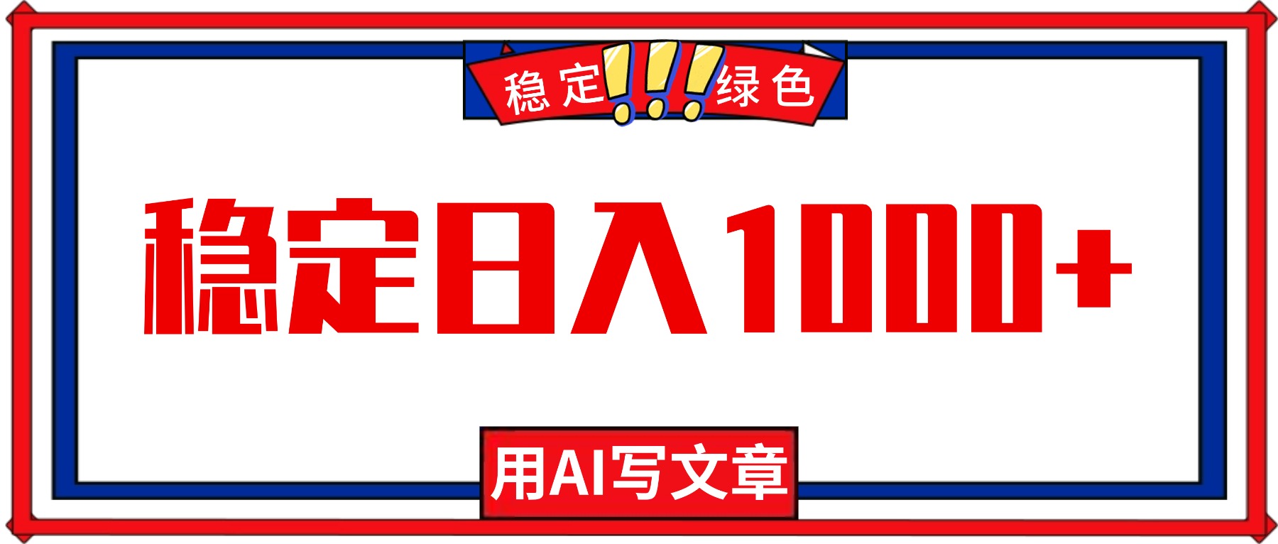 每天1小时，用AI写文章，稳定日入1000+，绿色蓝海永不失业项目！-亿佰盟网
