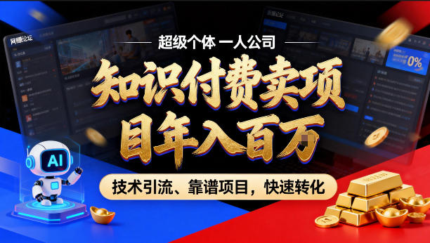 2026年卖项目年入百个W，AI智能体个人IP-精准引流-稳定项目-转化成交【揭秘】-亿起创业网-副业兼职月入过万-自媒体、引流推广、网赚项目、短视频、技术教程等创业项目资源