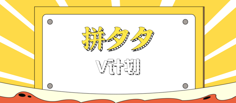 拼夕夕无脑搬砖项目，多多V计划看完直接可以上手，新手小白一天轻松200+-亿佰盟网