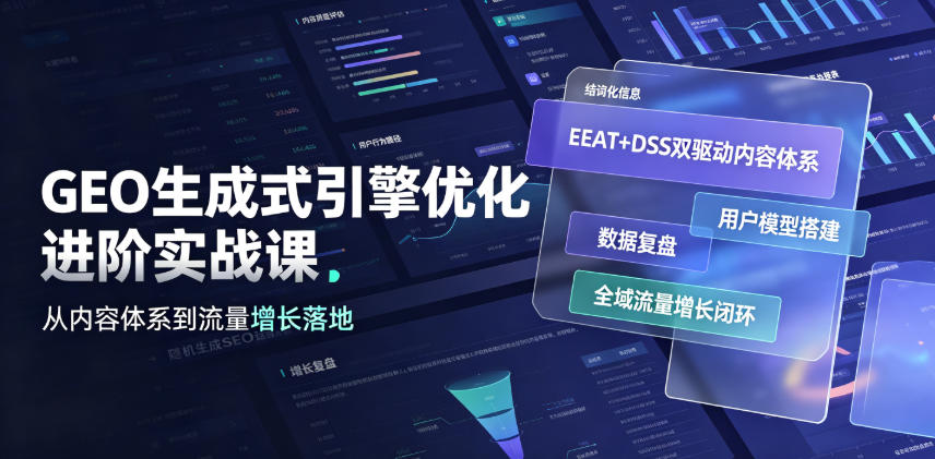 GEO生成式引擎优化进阶实战课｜EEAT+DSS双驱动内容体系、用户模型搭建、数据复盘、全域流量增长闭环落地教程-亿起创业网-副业兼职月入过万-自媒体、引流推广、网赚项目、短视频、技术教程等创业项目资源