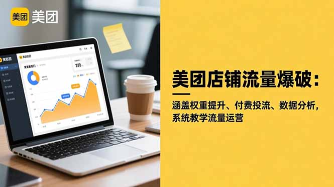 美团店铺流量爆破：涵盖权重提升、付费投流、数据分析，系统教学流量运营-亿佰盟网