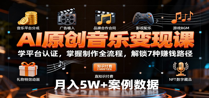 AI原创音乐变现课：学平台认证，掌握制作全流程，解锁7种赚钱路径-亿佰盟网