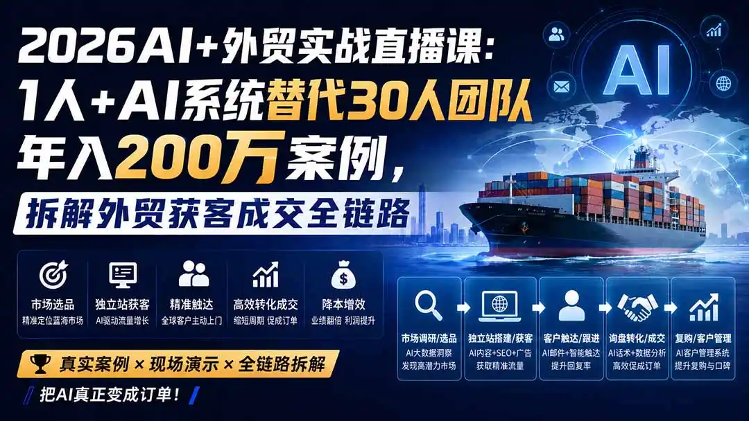 2026AI+外贸实战直播课：1人+AI系统替代30人团队年入200万案例，拆解外贸获客成交全链路-亿起创业网-副业兼职月入过万-自媒体、引流推广、网赚项目、短视频、技术教程等创业项目资源