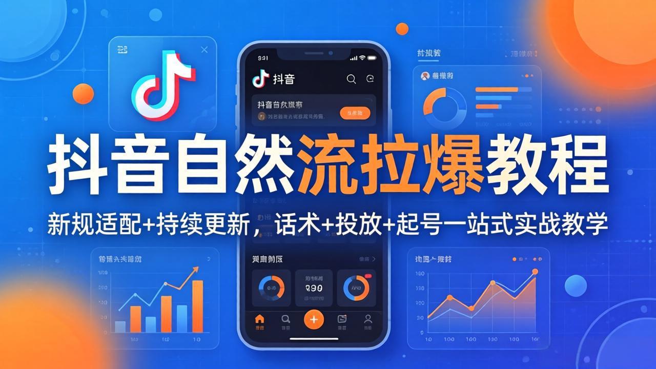 抖音自然流拉爆教程：新规适配+持续更新，话术+投放+起号一站式实战教学(更新26年4月-亿起创业网-副业兼职月入过万-自媒体、引流推广、网赚项目、短视频、技术教程等创业项目资源
