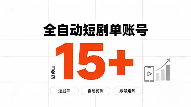 快手全自动短剧分销｜单账号日收益15+-亿起创业网-副业兼职月入过万-自媒体、引流推广、网赚项目、短视频、技术教程等创业项目资源