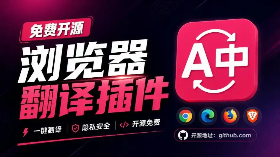 免费开源浏览器翻译插件！原文译文逐段对照，支持划词翻译、AI讲解与文档字幕翻译FluentRead流畅阅读-亿起创业网-副业兼职月入过万-自媒体、引流推广、网赚项目、短视频、技术教程等创业项目资源