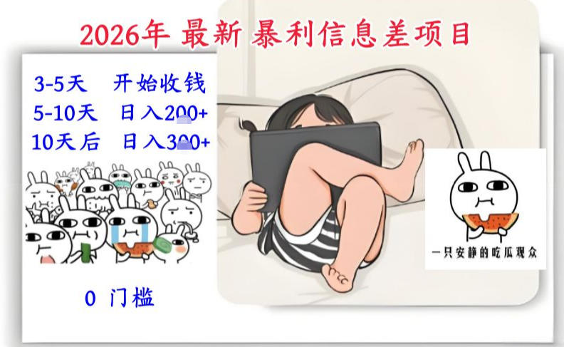 2026年最新暴利信息差项目：3-5天开始收米，10天后稳定3张，0门槛，每天两三个小时搞定-亿佰盟网