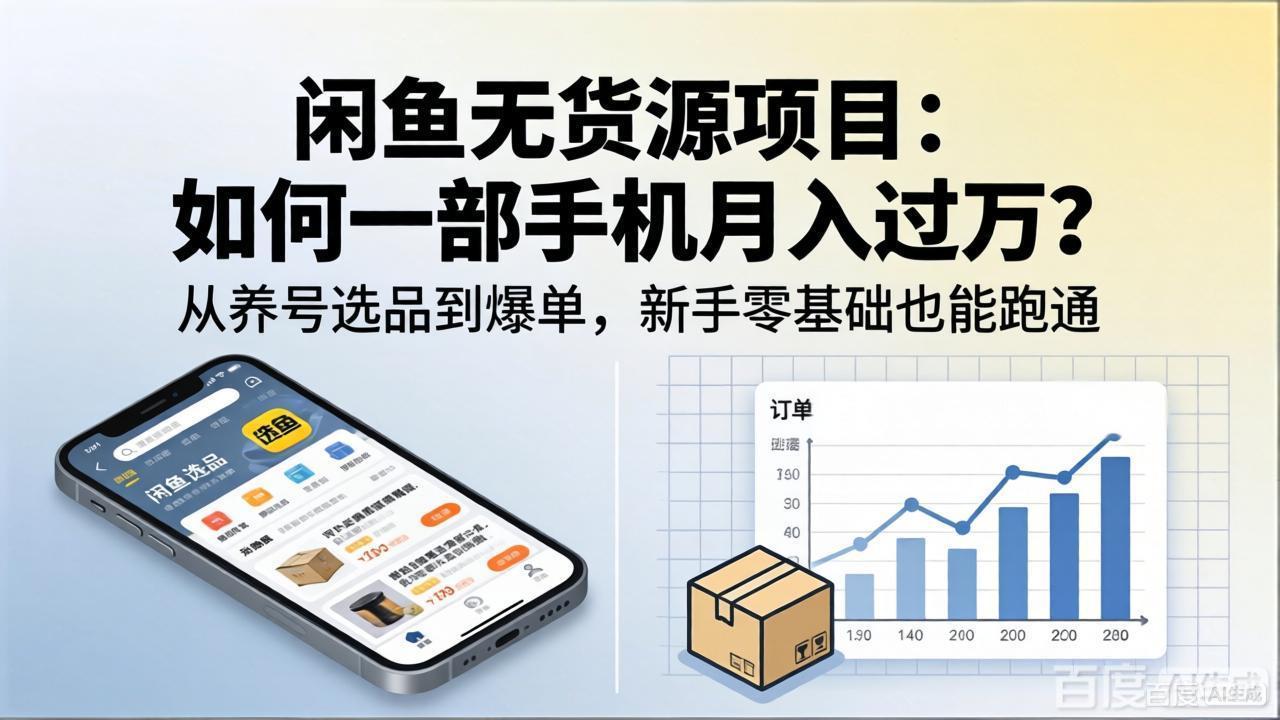闲鱼无货源项目：如何一部手机月入过万？从养号选品到爆单，新手零基础也能跑通-亿起创业网-副业兼职月入过万-自媒体、引流推广、网赚项目、短视频、技术教程等创业项目资源