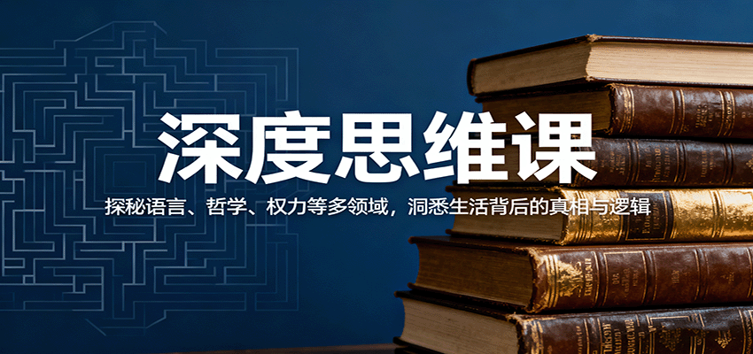 深度思维课：探秘语言、哲学、权力等多领域，洞悉生活背后的真相与逻辑-亿佰盟网
