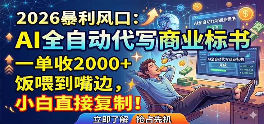 AI全自动代写商业标书，一单收2000+，饭喂到嘴边，小白直接复制-亿起创业网-副业兼职月入过万-自媒体、引流推广、网赚项目、短视频、技术教程等创业项目资源