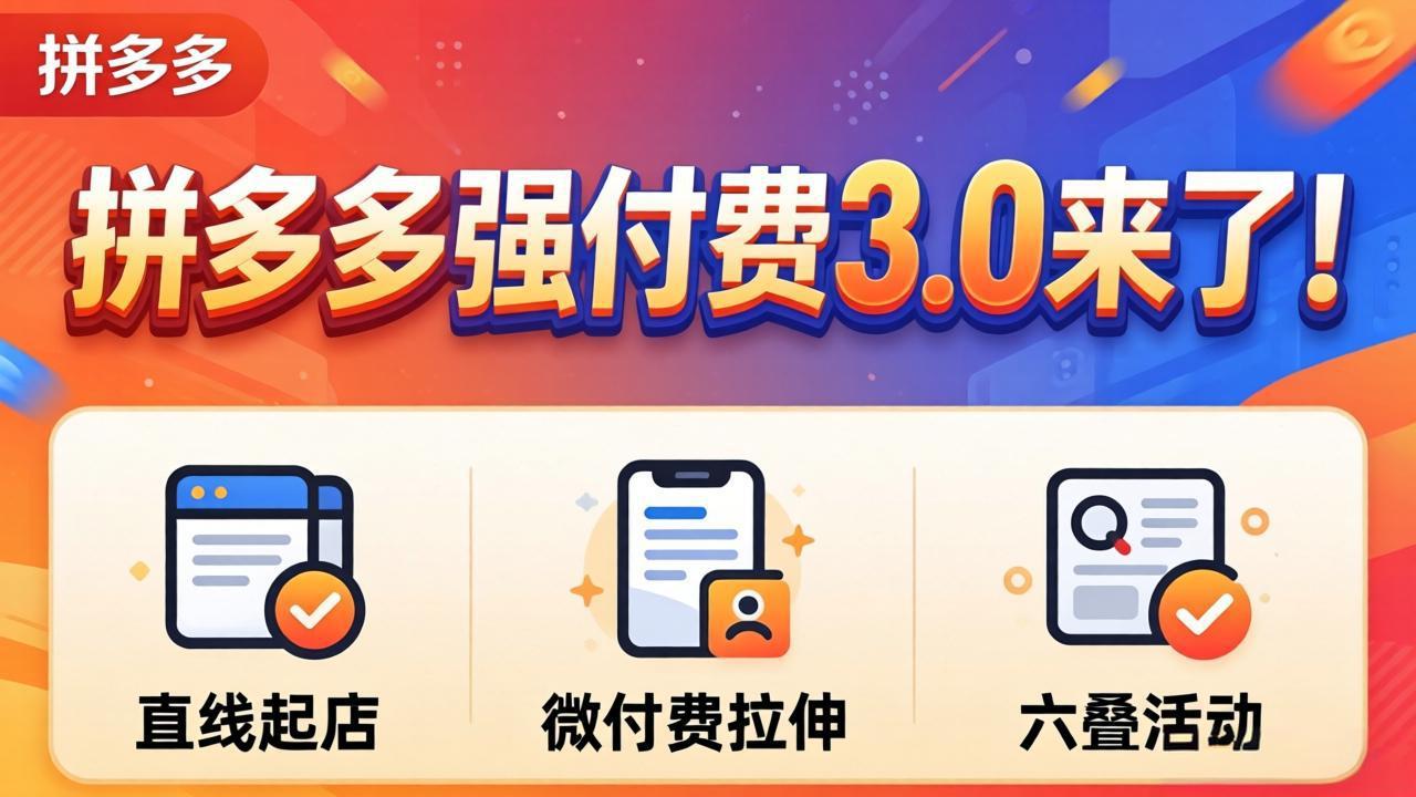 拼多多强付费3.0来了(更新4月-亿起创业网-副业兼职月入过万-自媒体、引流推广、网赚项目、短视频、技术教程等创业项目资源