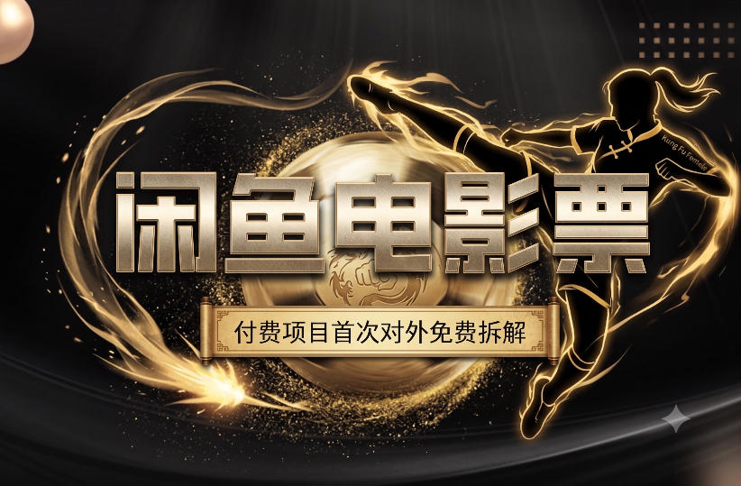 一部功夫女足，再次颠覆了我对闲鱼电影票的认知，旺季一月打底1W+-亿起创业网-副业兼职月入过万-自媒体、引流推广、网赚项目、短视频、技术教程等创业项目资源