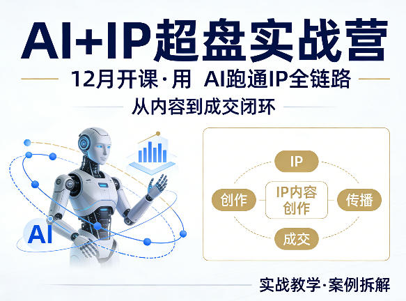 格掌门AI+IP超盘实战营，12月的课，用AI跑通IP全链路，从内容到成交闭环-亿起创业网-副业兼职月入过万-自媒体、引流推广、网赚项目、短视频、技术教程等创业项目资源