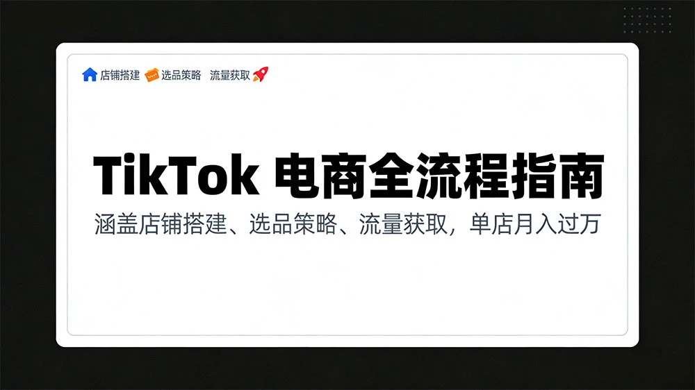 TikTok 电商全流程指南，涵盖店铺搭建、选品策略、流量获取，单店月入过万-亿佰盟网