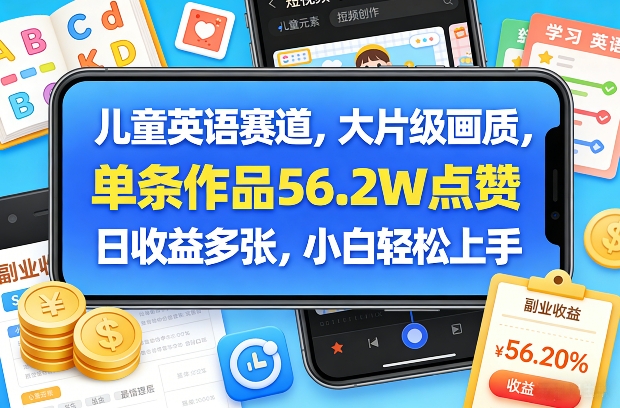 儿童英语赛道，大片级画质，单条作品56.2W点赞，日收益多张，小白轻松上手-亿佰盟网