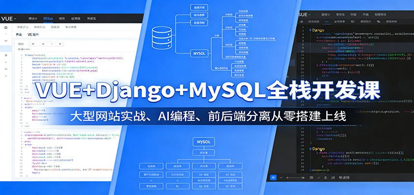 VUE+Django+MySQL全栈开发课:大型网站实战、AI编程、前后端分离从零搭建上线-亿盟网-副业月入过万