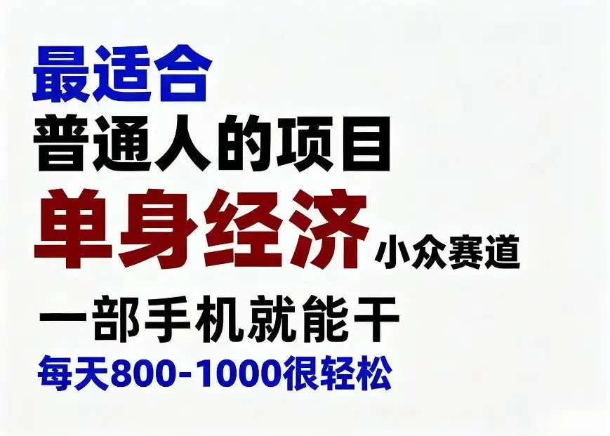 身经济小众赛道，一部手机就能干，每天搞个800-1000很轻松，最适合普通人的项目【揭秘】-亿起创业网-副业兼职月入过万-自媒体、引流推广、网赚项目、短视频、技术教程等创业项目资源