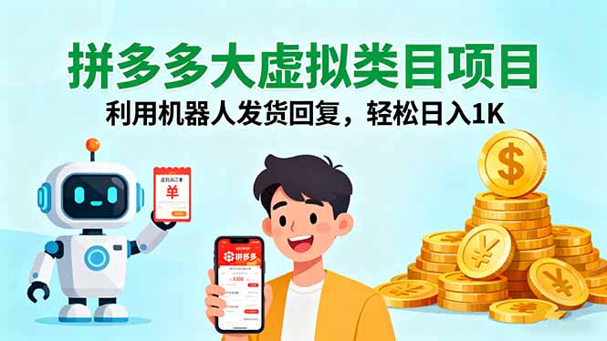 拼多多大虚拟类目项目，利用机器人发货回复，轻松日入1K-亿佰盟网