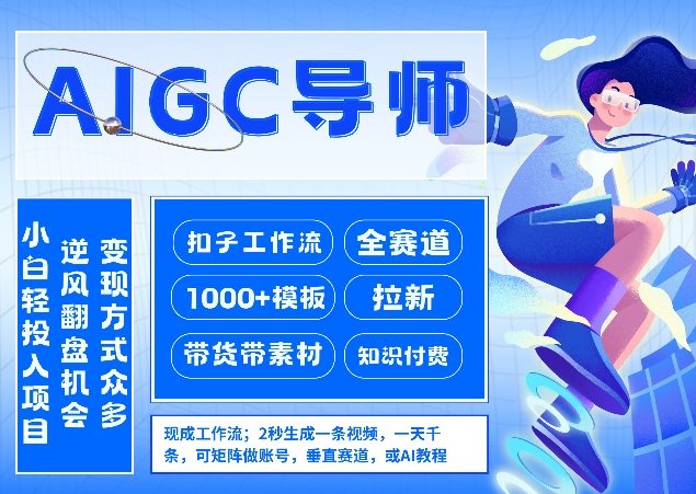 AI扣子工作流拉新AIGC创业导师，紧切AI风口，全赛道拉新，全赛道模板-亿佰盟网