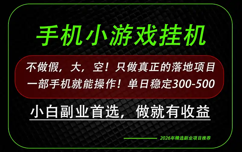 这才是真正可落地项目！每天十几分钟就够了，轻松日入500+，长期稳定可做！-亿起创业网-副业兼职月入过万-自媒体、引流推广、网赚项目、短视频、技术教程等创业项目资源