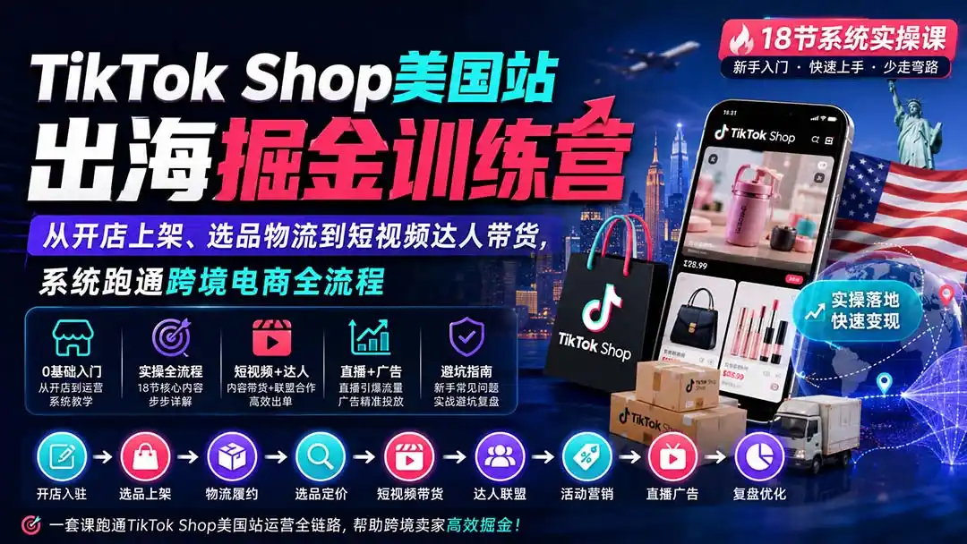 TikTok Shop美国站出海掘金训练营：从开店上架、选品物流到短视频达人带货，系统跑通跨境电商全流程-亿起创业网-副业兼职月入过万-自媒体、引流推广、网赚项目、短视频、技术教程等创业项目资源