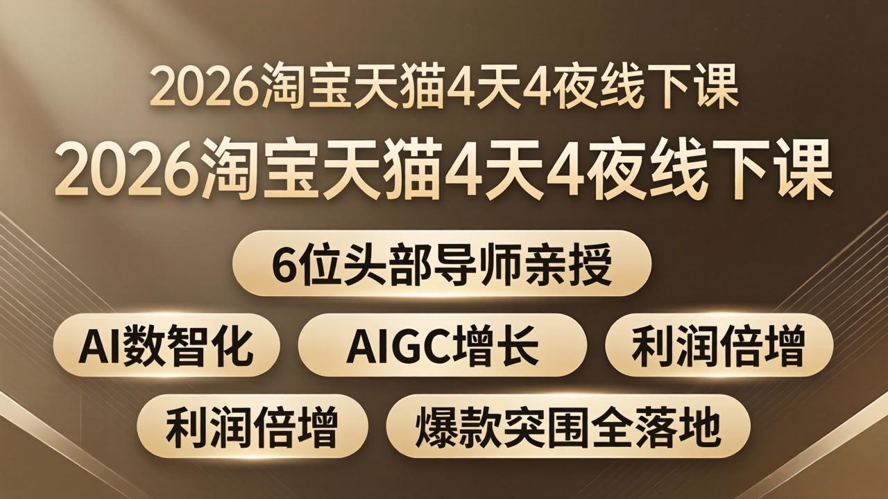 2026淘宝天猫4天4夜线下课：6位头部导师亲授，AI数智化+AIGC增长+利润倍增+爆款突围全落地-亿起创业网-副业兼职月入过万-自媒体、引流推广、网赚项目、短视频、技术教程等创业项目资源