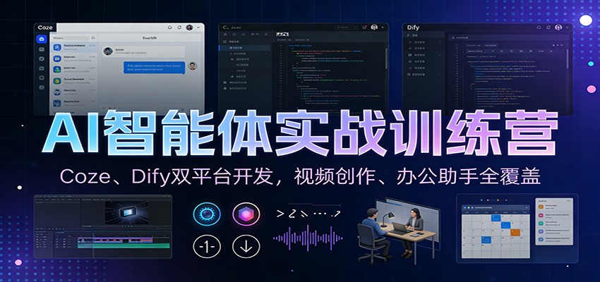 AI智能体实战训练营：Coze、Dify双平台开发，视频创作、办公助手全覆盖-亿佰盟网