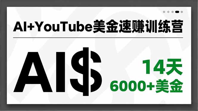 AI+YouTube美金速赚训练营，AI量产、爆款公式、急速变现、独家视野，14天创收6000+美金-亿佰盟网