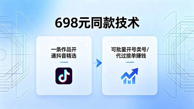 698元同款技术：一条作品开通抖音精选，可批量开号卖号，也可代过接单赚钱-亿起创业网-副业兼职月入过万-自媒体、引流推广、网赚项目、短视频、技术教程等创业项目资源