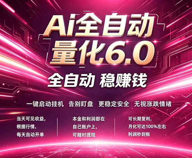 最新AI量化交易6.0，24小时自动运行，绿色稳定！日入1000+-亿起创业网-副业兼职月入过万-自媒体、引流推广、网赚项目、短视频、技术教程等创业项目资源