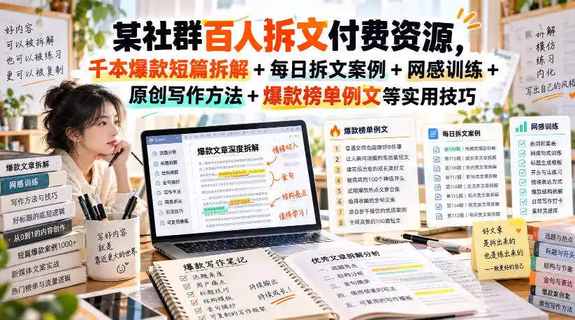 某社群百人拆文付费资源,千本爆款短篇拆解+每日拆文案例+网感训练+原创写作方法+爆款榜单例文等实用技巧(持续更新) 某社群百人拆文付费资源,千本爆款短篇拆解+每日拆文案例+网感训练+原创写作方法+爆款榜单例文等实用技巧(持续更新)