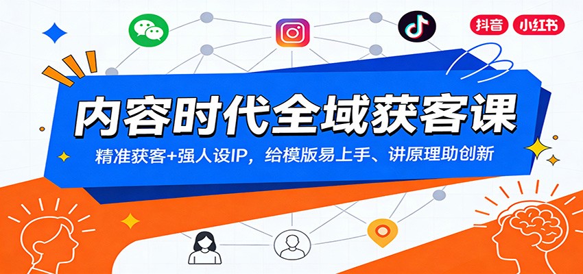 内容时代全域获客课：精准获客+强人设IP，给模版易上手、讲原理助创新-亿佰盟网