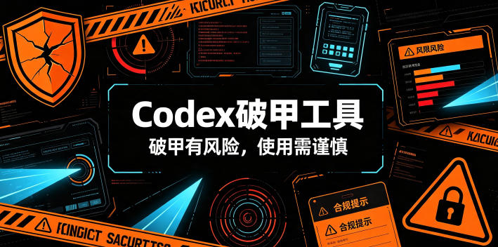 Codex破甲工具，破甲有风险，使用需谨慎-亿起创业网-副业兼职月入过万-自媒体、引流推广、网赚项目、短视频、技术教程等创业项目资源