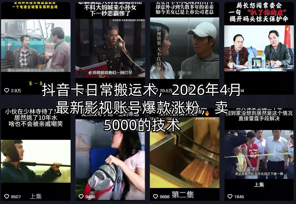 抖音卡日常搬运术，2026年4月最新影视账号爆款涨粉，卖5000的技术-亿起创业网-副业兼职月入过万-自媒体、引流推广、网赚项目、短视频、技术教程等创业项目资源