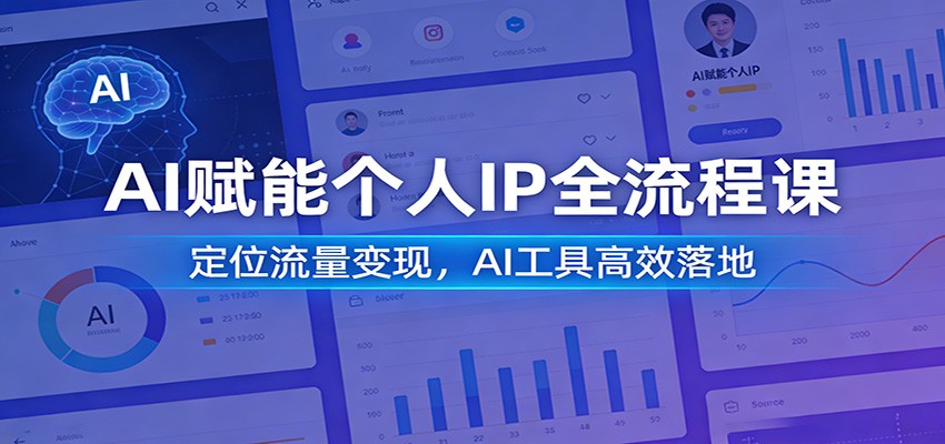 AI赋能个人IP全流程课：定位流量变现，AI工具高效落地-亿佰盟网