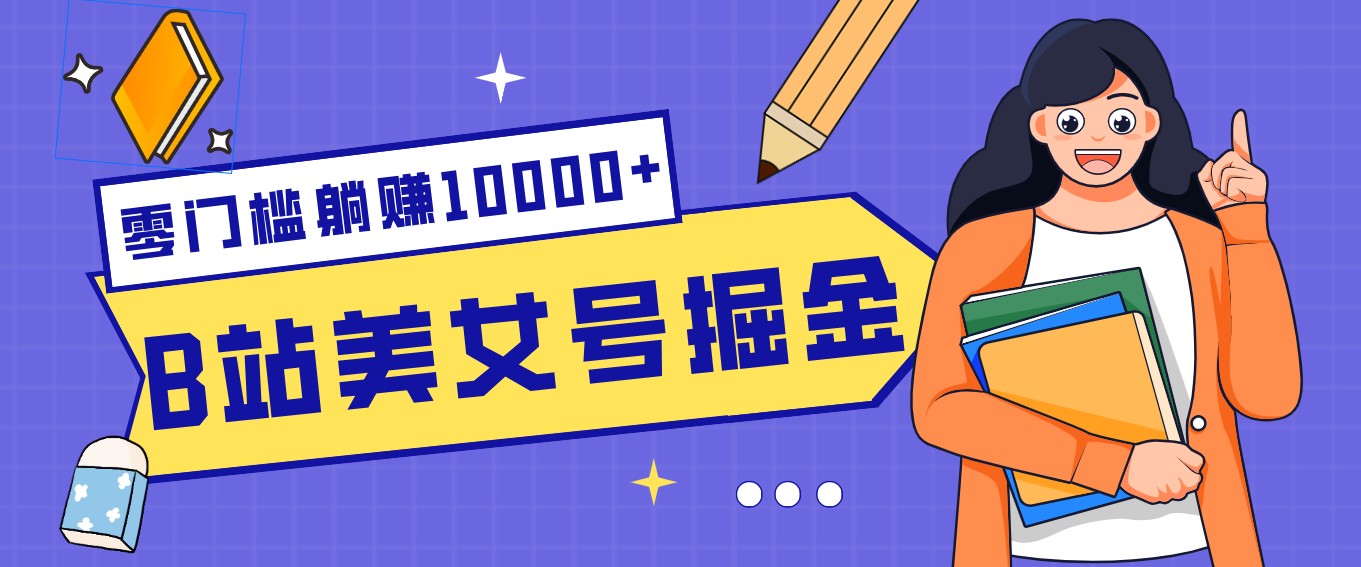 B站美女号掘金秘籍：网盘拉新躺赚10000+，玩法稳定新手也能做的长期副业-亿佰盟网