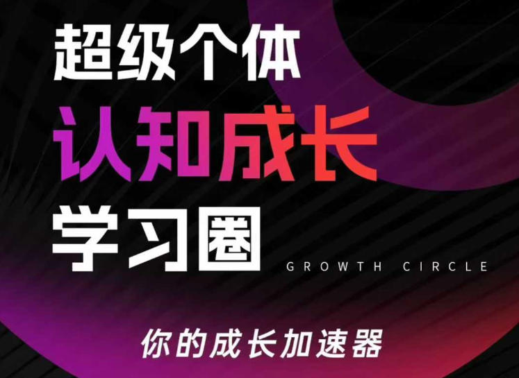 超级个体认知成长学习圈，你的成长加速器，用认知破局，用行动变现(更新26年3月)-亿佰盟网