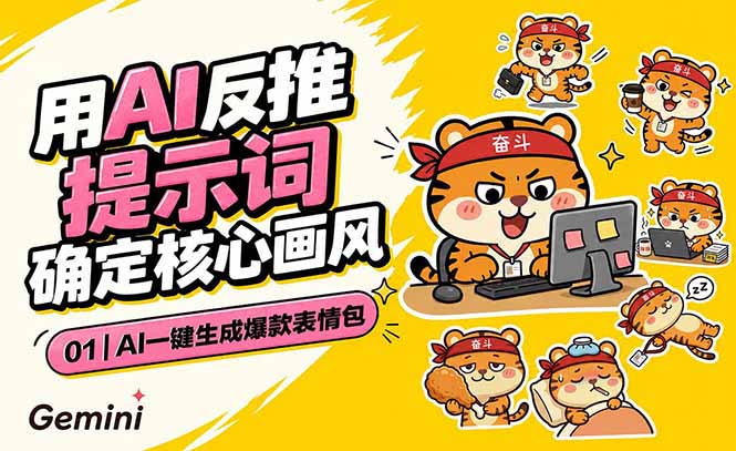 AI一键生成爆款表情包：反推提示词+角色设定+动态技巧，适配微信抖音小红书-亿起创业网-副业兼职月入过万-自媒体、引流推广、网赚项目、短视频、技术教程等创业项目资源