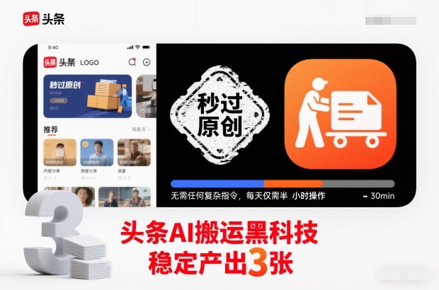 头条AI搬运黑科技，秒过原创，无需任何复杂指令，每天仅需半小时操作，稳定产出3张【揭秘】-亿佰盟网