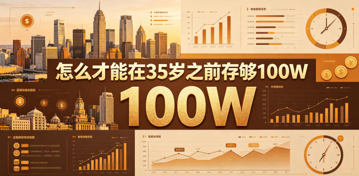 某公众号付费文章：怎么才能在35岁之前存够100W？-亿起创业网-副业兼职月入过万-自媒体、引流推广、网赚项目、短视频、技术教程等创业项目资源