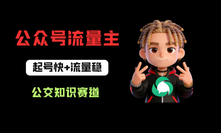 公众号流量主之公交知识赛道，起号快+流量稳，从0-1全流程讲解！-亿起创业网-副业兼职月入过万-自媒体、引流推广、网赚项目、短视频、技术教程等创业项目资源