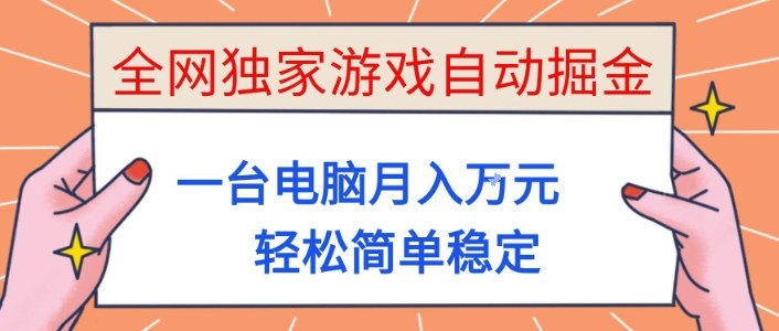 全网独家游戏自动掘金，一台电脑月入1W+，轻松简单稳定，适合新手小白【揭秘】-亿佰盟网