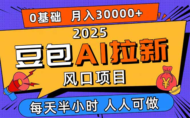 2025豆包AI拉新风口项目，0粉0基础月入3W+，新手小白轻松学会-亿佰盟网