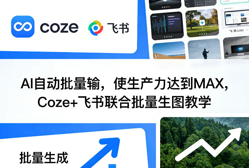 AI自动批量输，使生产力达到MAX，Coze+飞书联合批量生图教学-亿佰盟网