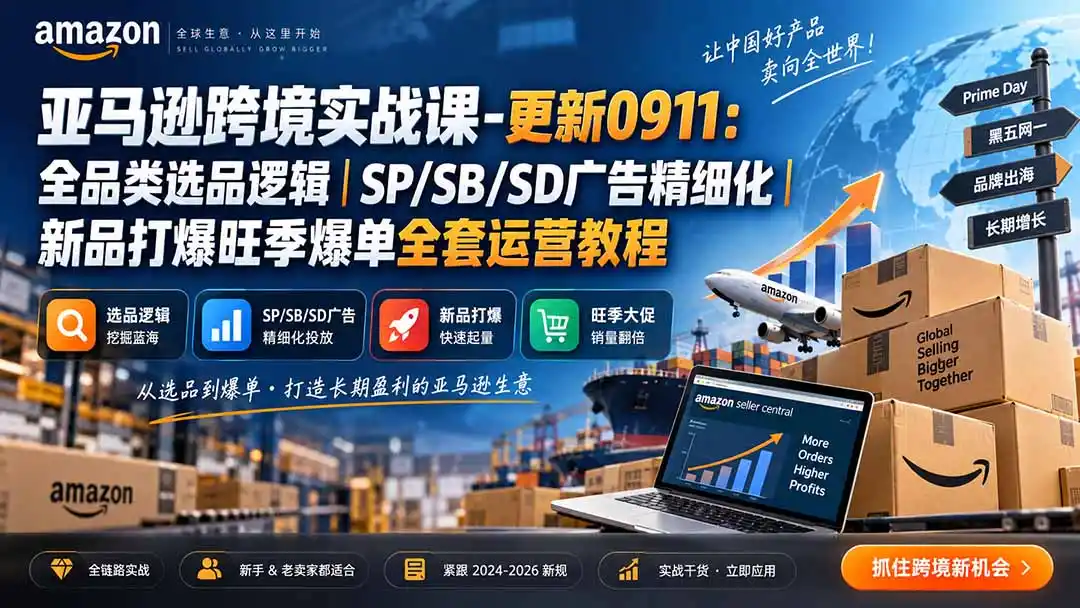 亚马逊跨境实战课-更新0911：全品类选品逻辑｜SP/SB/SD广告精细化｜新品打爆旺季爆单全套运营教程-亿起创业网-副业兼职月入过万-自媒体、引流推广、网赚项目、短视频、技术教程等创业项目资源
